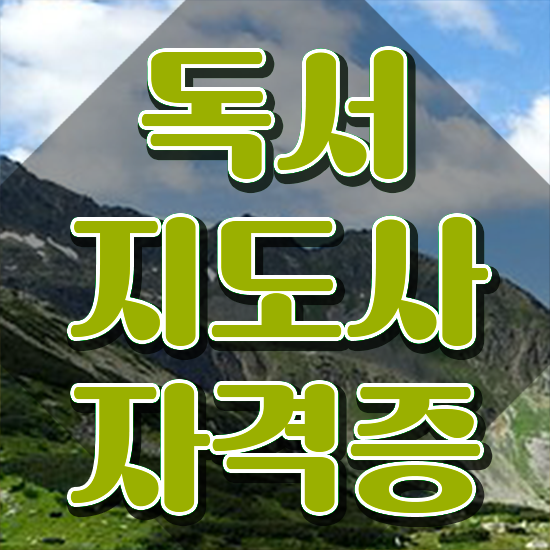  독서심리지도사 , 독서지도사 자격증 쉽고 간편하게 합격한 전략 여기만 보세요