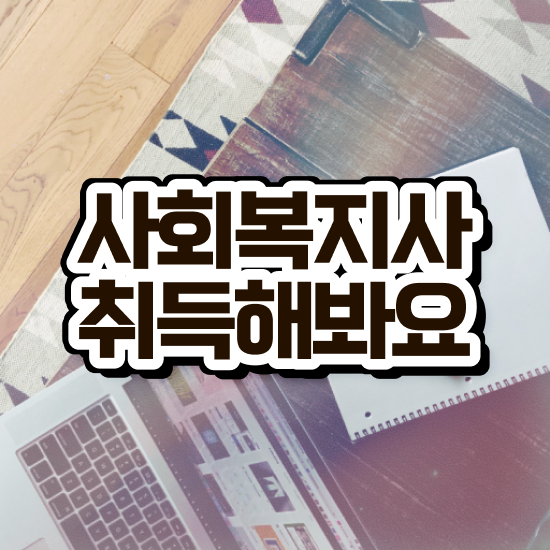  인천 사회복지사2급자격증학점은행제 ? 사회복지사2급 직장인도 학은제로 간편하게