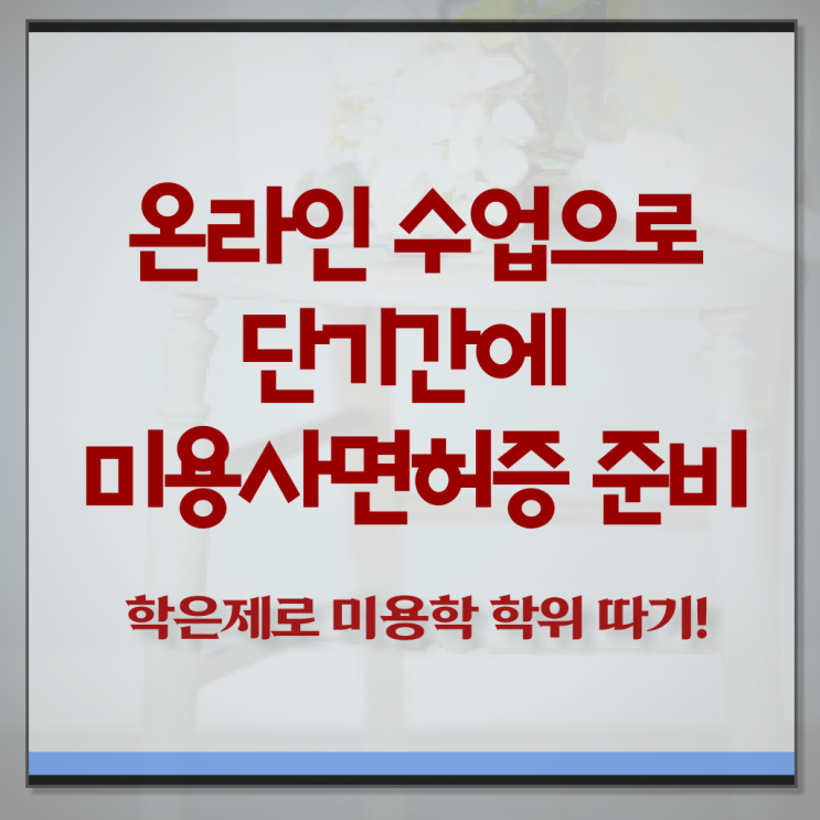  헤어미용자격증 필기 평가 통과 못해도 , 학은제 동영상만 듣고 헤어미용자격증 단기간에 취득방법