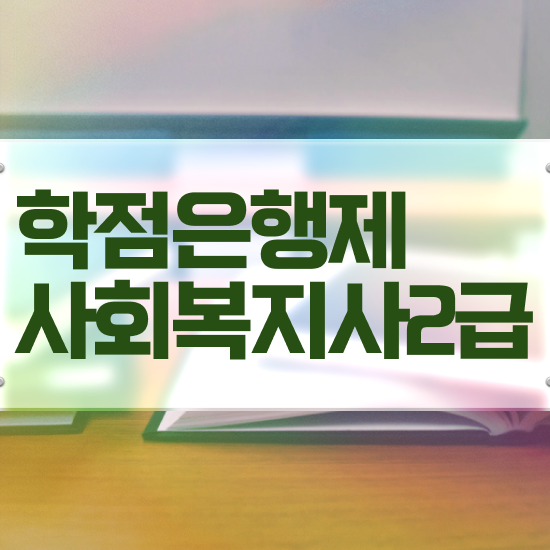  춘천 요양보호사사회복지사 . 사회복지사2급 고졸자도 온라인 수업으로 편하게