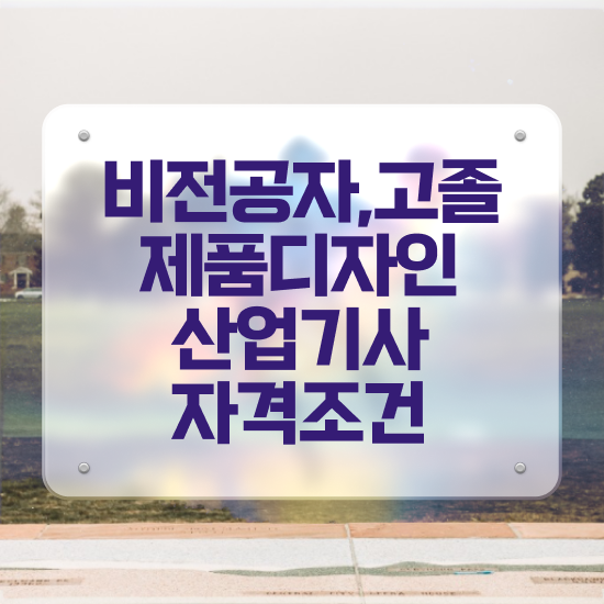  제품디자인산업기사 필기 기간 제품디자인산업기사 시험응시자격 인강으로 1학기에 끝낸 방법