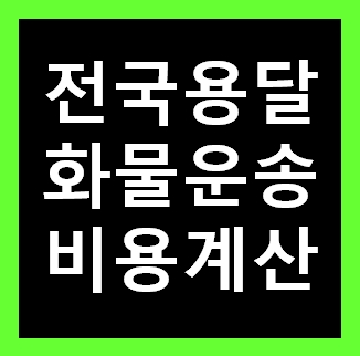  광양용달 비용 다마스퀵 1톤트럭 화물용달이사 화물차 용달차 라보 가격 견적비교 예약