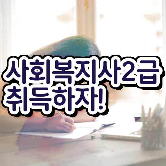  진주 학점은행제 사회복지학과 사회복지사2급 대학진학없이 학은제 활용하여 수월하게