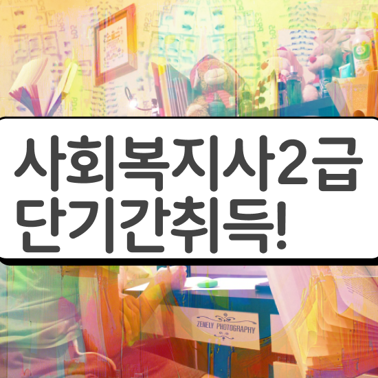 청주 사회복지사온라인자격증 , 사회복지사2급 비전공자도 온라인 수업으로 빠르게