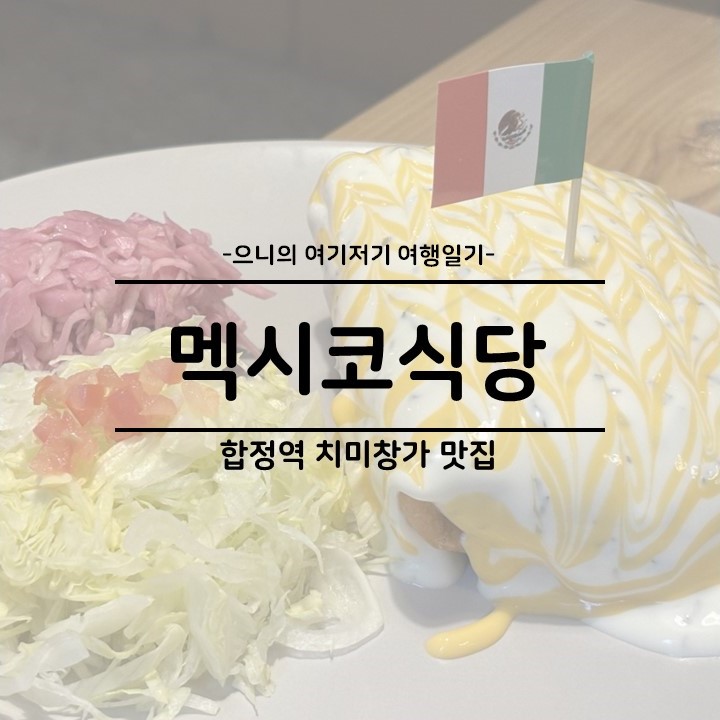  합정역 치미창가 웨이팅 맛집 추천 멕시코식당 웨이팅 및 주차