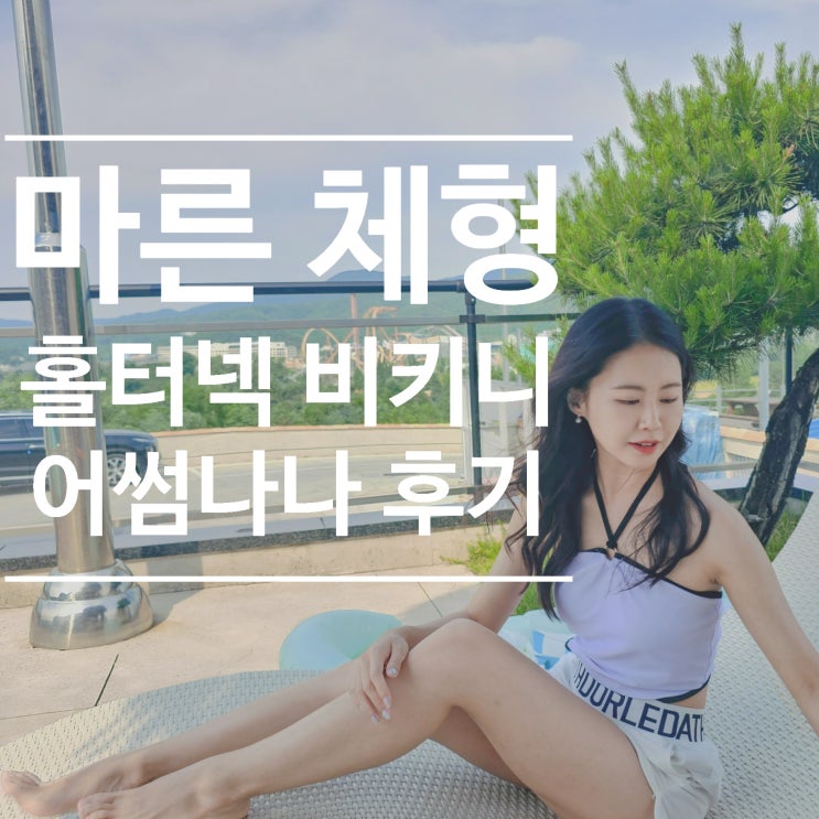  마른 체형 비키니 커버업 세트고르기, 체형커버 위한 어썸나나 비키니 추천