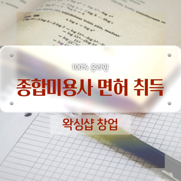  1인 왁싱샵 , 왁싱샵 오픈 하나도 모른다면 합격해야 하는 자격증