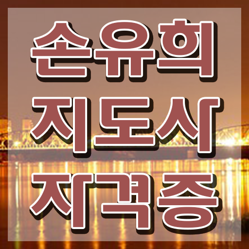  손유희지도사자격증학원추천 , 손유희지도사 자격증 비용없이 온라인으로 합격한 팁 정보를 알고싶다면