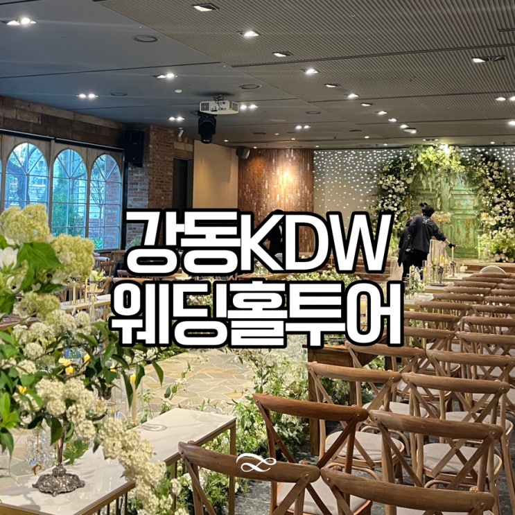 서울 가성비 웨딩홀 추천: 강동 KDW 상담 후기 (견적 공유)