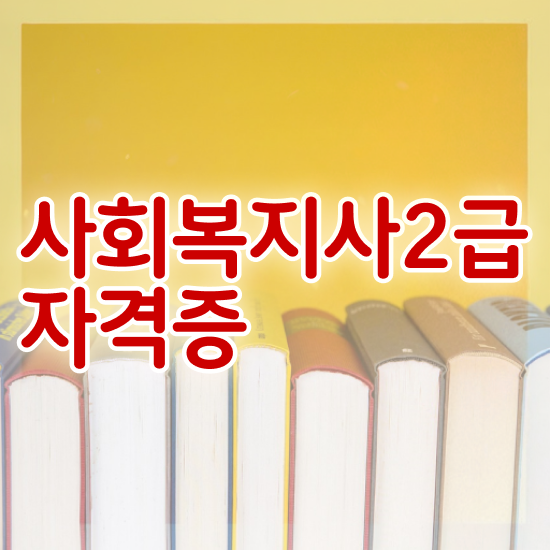  천안 사회복지사2급온라인강의추천 ~ 사회복지사2급 고졸도 독학으로 간단하게