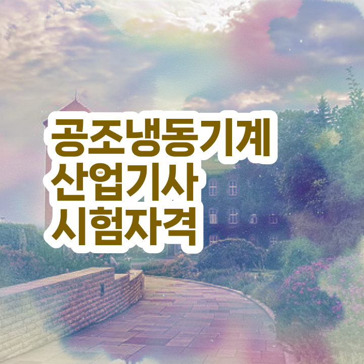  공조냉동기계산업기사 학원 공조냉동기계산업기사 자격요건 집에서 온라인으로 15주만에 준비한 노하우