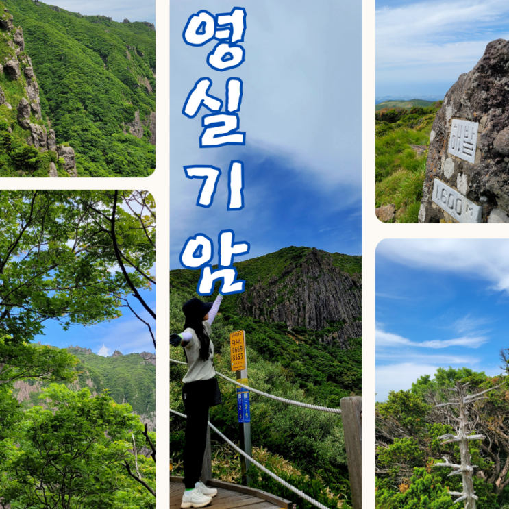  한라산 영실코스 영주십경(瀛州十景) 제4경 영실기암(靈室奇巖)