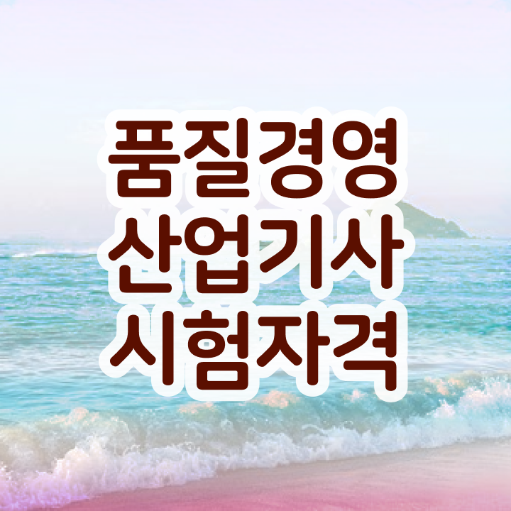  품질경영산업기사 독학 품질경영산업기사 취득자격 온라인 과정으로 반 년만에 완료한 팁