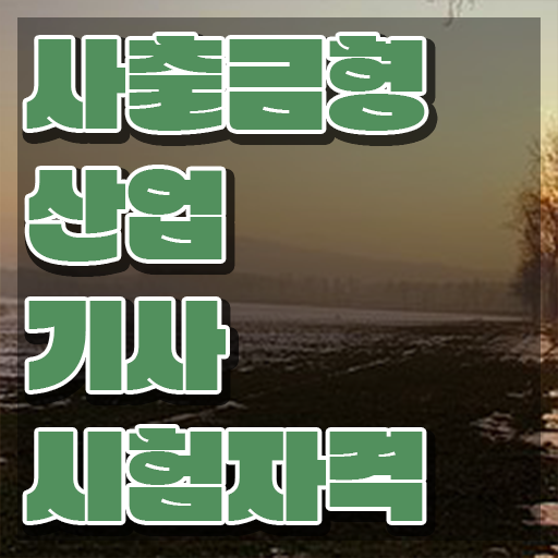  사출금형산업기사 응시조건 학점은행제로 반 년만에 끝낸 전략