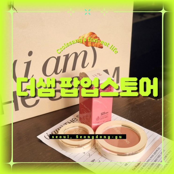  더샘 성수 팝업스토어 (i am) THE SAEM 방문 후기