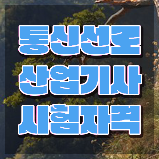  통신선로산업기사일정 통신선로산업기사 시험응시자격 인강으로 4달 안에 성공한 과정