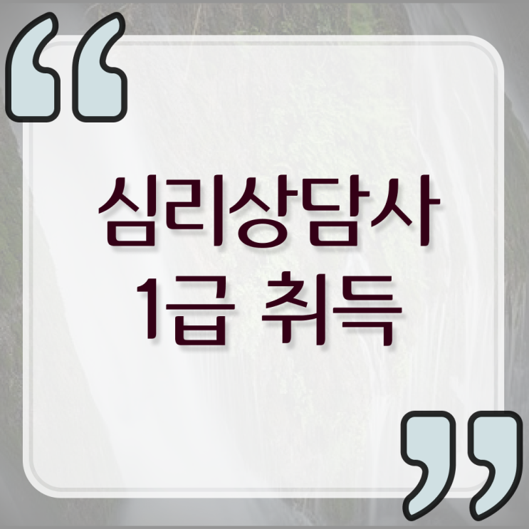  2급심리상담사 , 심리상담사 자격증 온라인으로 준비한 방법 , 채용 정보