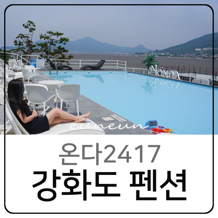 강화도펜션 온다2417 대형 수영장 오션뷰 숙소