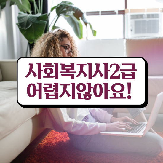  익산 사회복지평생교육원추천 ~ 사회복지사2급 중년 직장인도 학점은행제 인강으로 수월하게