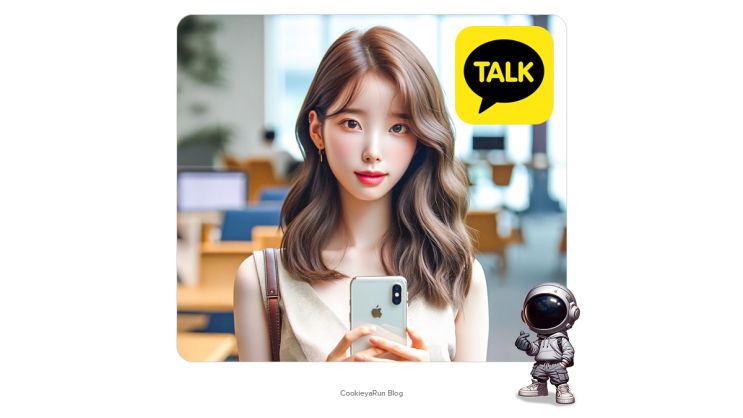  카카오톡 AI로 대화 말투 바꿔?