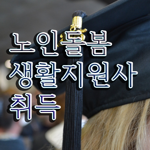  노인돌봄지원사 , 비용없이 온라인으로 노인돌봄생활지원사자격증 합격 후기 준비했어요