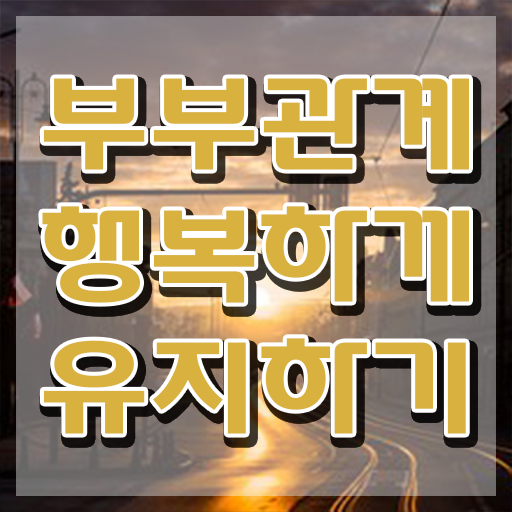  부부심리상담사교육과정 , 부부심리상담사 자격증 취득했던 후기 정보 필요하시죠