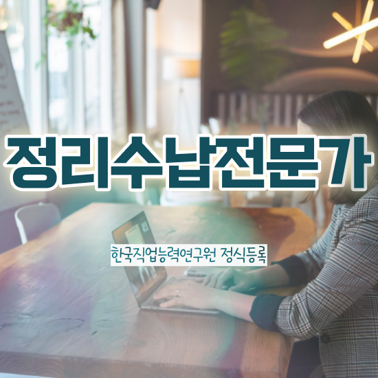  , 정리수납전문가자격증 1달 만에 합격한 팁