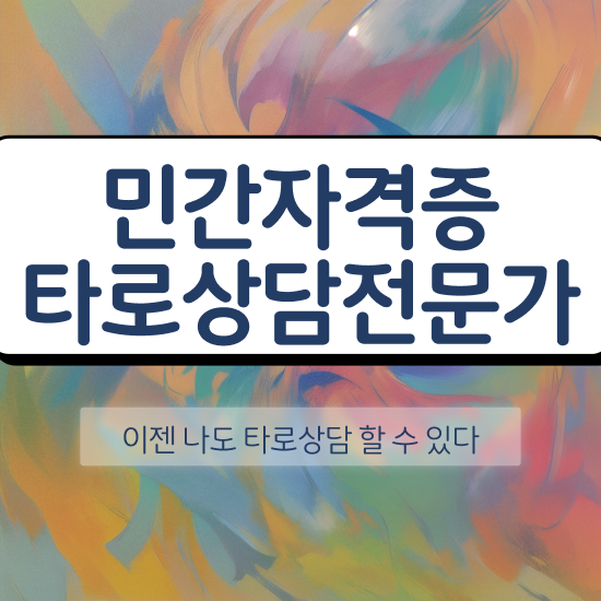  주부 자격증 추천 , 타로상담전문가 온라인 교육원 통해서 준비한 꿀팁 모음
