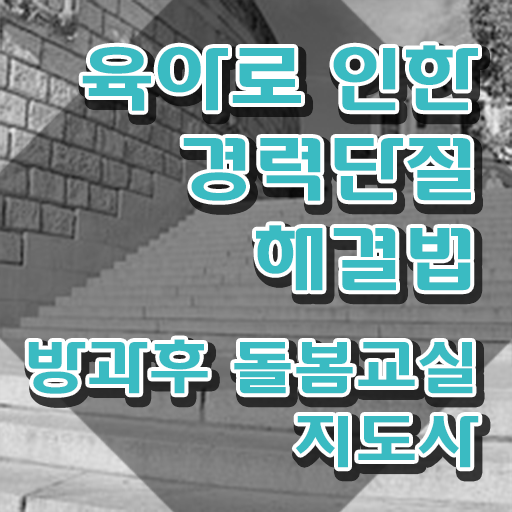  돌봄교사 구인 , 방과후돌봄교실지도사 자격증 단기간에 합격정보 확인하고 가세요