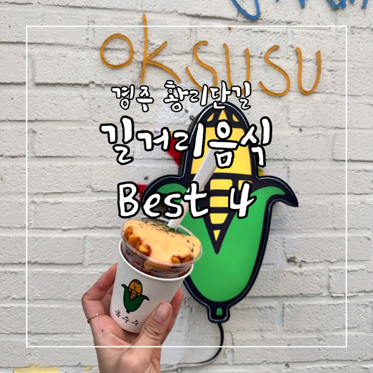  경주 황리단길 길거리 음식 BEST4