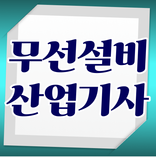  무선설비산업기사 시험자격 학점은행제로 1학기에 끝낸 과정