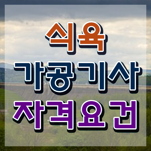  식육가공기사 응시조건 인강으로 간단하게 성공한 전략