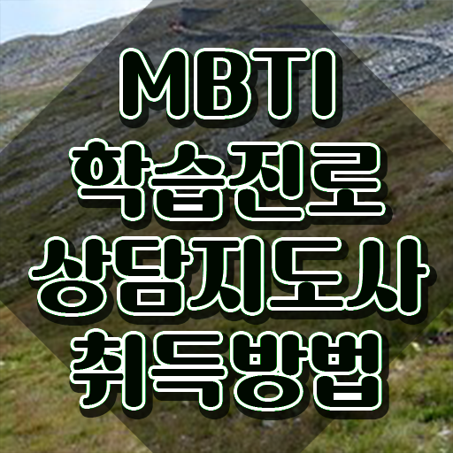  , mbti 학습진로상담지도사 합격 비법 및 무료수강