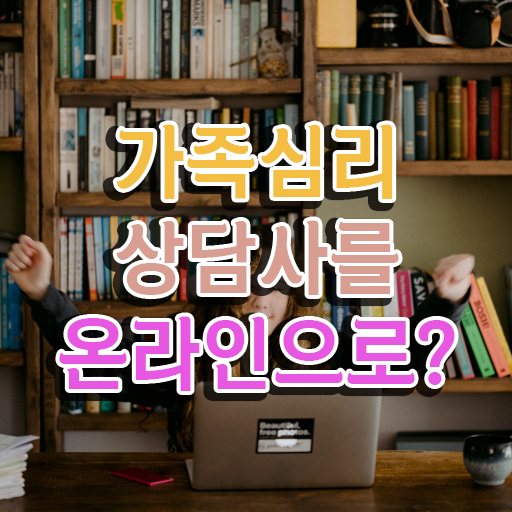  가족상담사2급 , 가족심리상담사 자격증 직장인도 쉽게 취득한 방법 궁금하다면