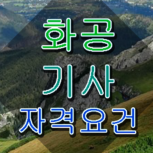  화공기사 응시자격 화공기사 시험응시조건 온라인 수업으로 간편하게 성공한 비법