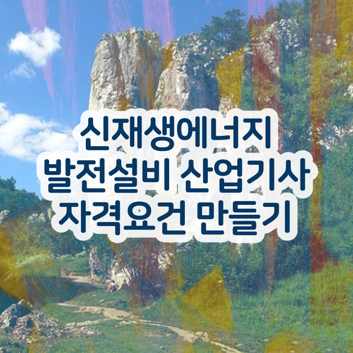  신재생에너지발전설비산업기사(태양광) 필기 합격 신재생에너지발전설비산업기사(태양광) 취득자격 집에서 온라인으로 단기간에 완료한 팁