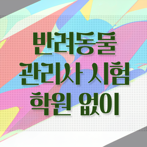  , 반려동물관리사 자격증 15일 만에 합격한 전략 여기만 보세요