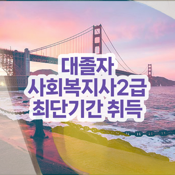  요양보호사사회복지사 ~ 사회복지사 비전공자도 온라인 과정으로 손쉽게