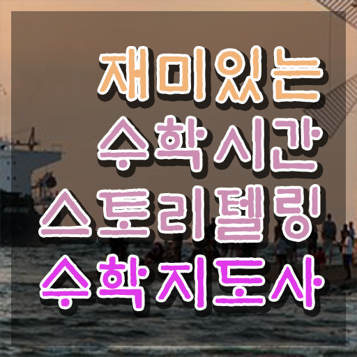  스토리텔링수학지도사 준비 , 스토리텔링수학지도사 자격증 합격정보 정리해봤어요