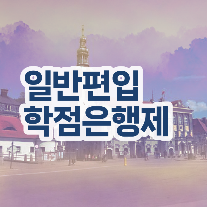  학점은행 편입 , 학점은행제 반드시 추천합니다 . 비용절감 기간 단축 후기 보고가세요
