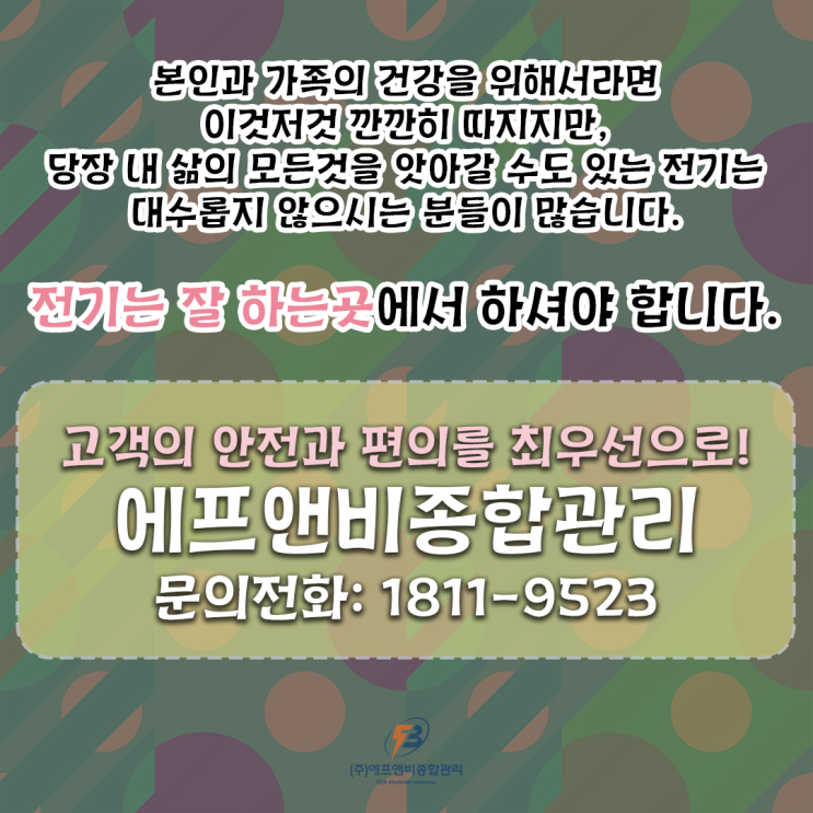  에프앤비종합관리: 전기안전관리 대행의 표준을 세우다