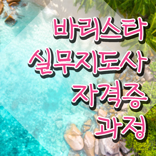  바리스타 1급 실기 , 바리스타 자격증 온라인으로 취득한 정보 요약해봤어요