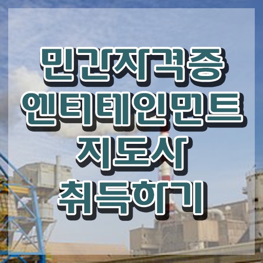  엔터테인먼트지도사 전문가 , 엔터테인먼트지도사 자격증 온라인으로 취득한 노하우 알아볼게요