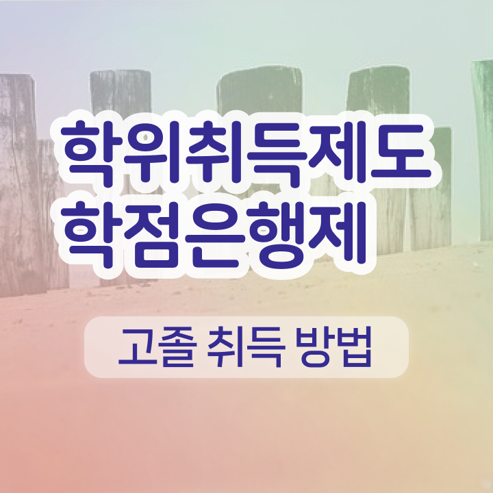  학점은행제 플래너 관련학위 없어도 성공할 수 있어요