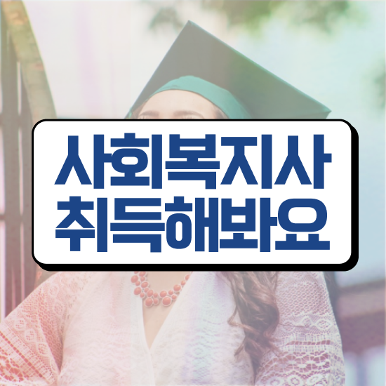  진주 대졸 사회복지사2급자격증 사회복지사2급 고졸자도 온라인 수업으로 손쉽게