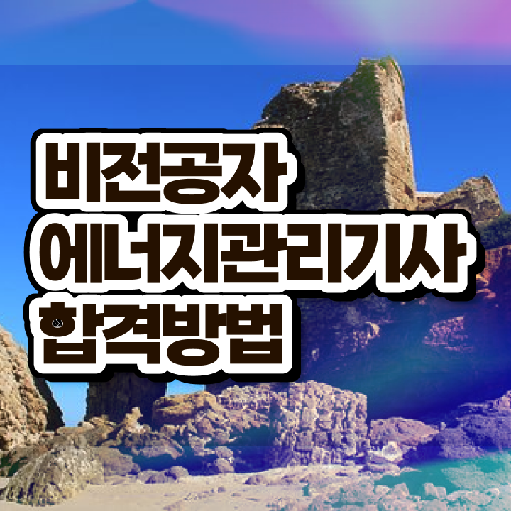  에너지관리기사필기과목 에너지관리기사 시험응시조건 온라인으로 15주만에 완료한 방법