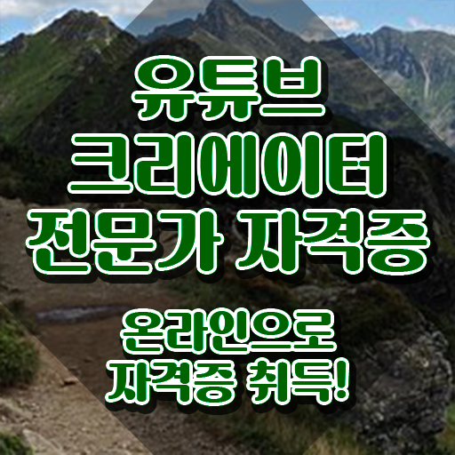  유튜브편집강의 , 유튜브크리에이터전문가 자격증 학습한 후기 요약해봤어요