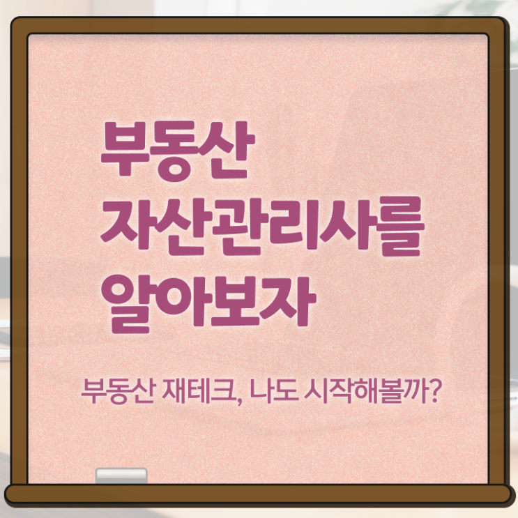  부동산자산관리전문가 온라인 교육 , 부동산자산관리사 자격증 1달 만에 합격정보 , 취업정보