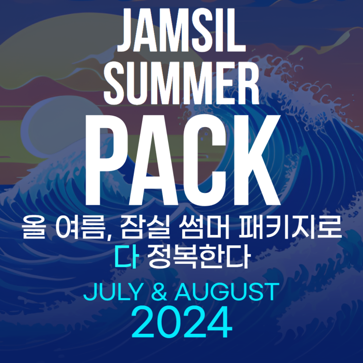  [SUMMER SCHOOL]김영편입 잠실캠퍼스 7월 썸머스쿨!