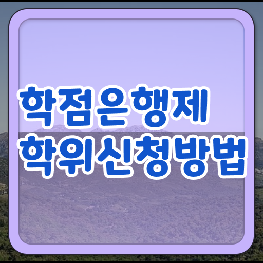  학점은행제 플래너 학점은행제 학위 인강만 듣고 독학으로 실무경력 없어도 간단하게 준비했던 방법